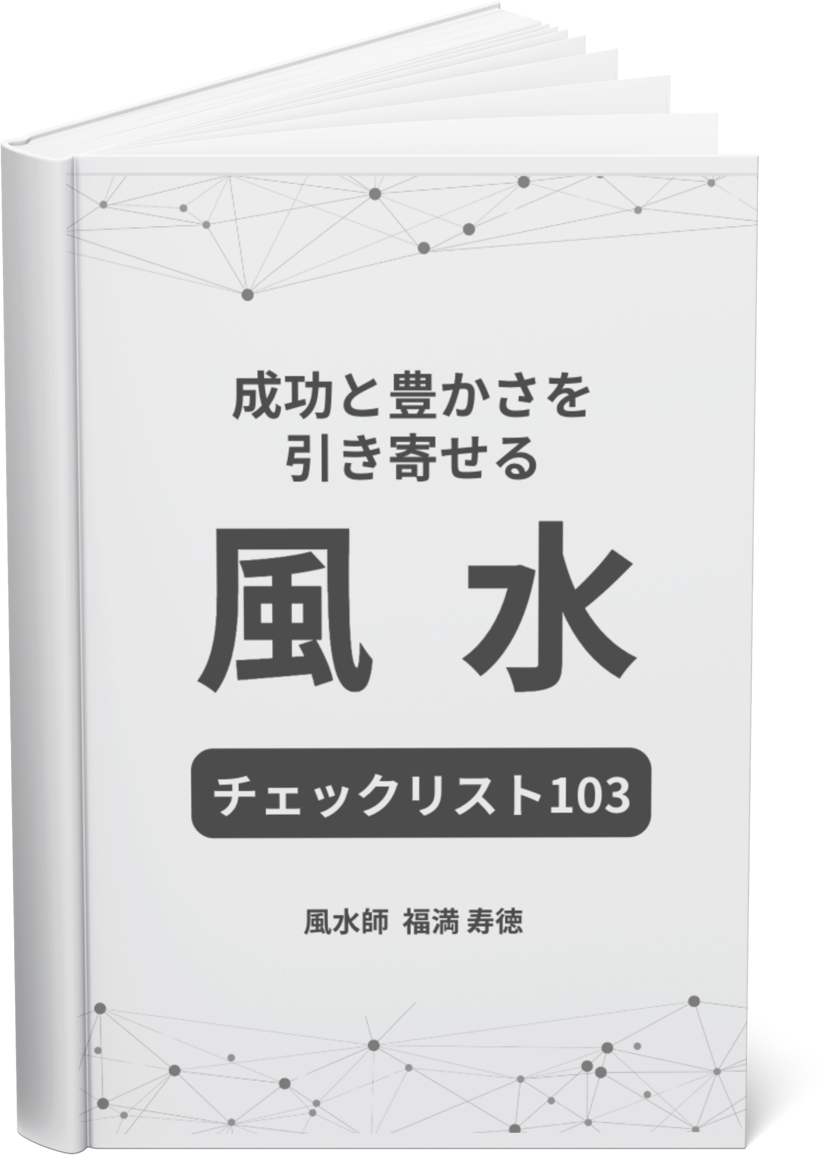 風水チェックリスト103